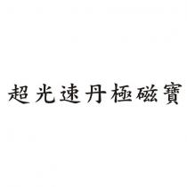 超光速丹極磁寶
