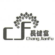 長健富 CF ChangJianFu 及圖