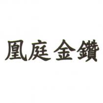 凰庭金鑽