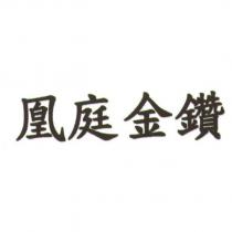 凰庭金鑽