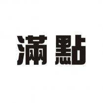 滿點
