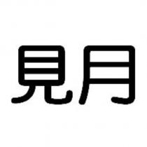 見月