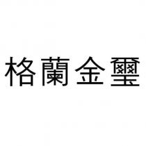 格蘭金璽