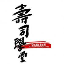 壽司學堂空運水產 SEA FOOD JAPANESE STYLE 及圖