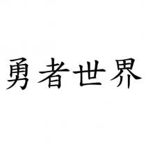 勇者世界