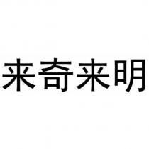 來奇來明