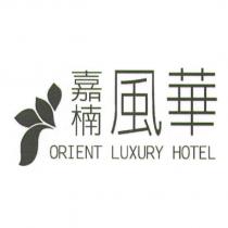 嘉楠風華 ORIENT LUXURY HOTEL 及圖