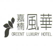 嘉楠風華 ORIENT LUXURY HOTEL 及圖