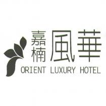 嘉楠風華 ORIENT LUXURY HOTEL 及圖