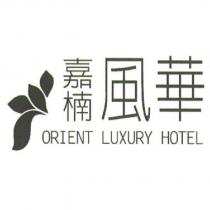 嘉楠風華 ORIENT LUXURY HOTEL 及圖