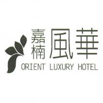 嘉楠風華 ORIENT LUXURY HOTEL 及圖