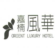 嘉楠風華 ORIENT LUXURY HOTEL 及圖