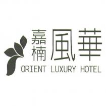 嘉楠風華 ORIENT LUXURY HOTEL 及圖