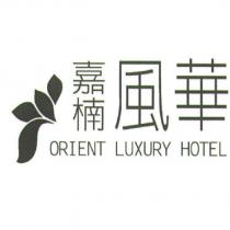 嘉楠風華 ORIENT LUXURY HOTEL 及圖