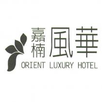 嘉楠風華 ORIENT LUXURY HOTEL 及圖