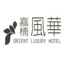 嘉楠風華 ORIENT LUXURY HOTEL 及圖