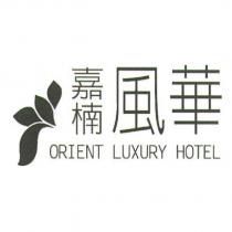 嘉楠風華 ORIENT LUXURY HOTEL 及圖