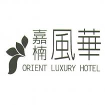 嘉楠風華 ORIENT LUXURY HOTEL 及圖