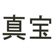 真寶