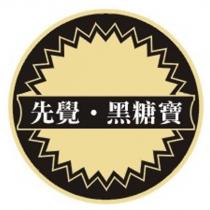 先覺 ̇黑糖寶及圖