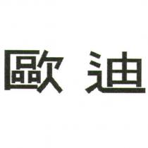 歐迪
