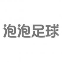 泡泡足球