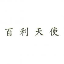 百利天使