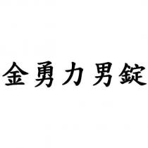 金勇力男錠