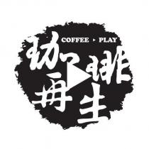 珈琲再生 COFFEE PLAY 及圖