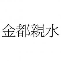 金都親水