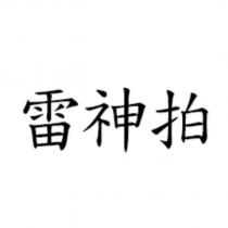 雷神拍