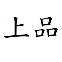 上品