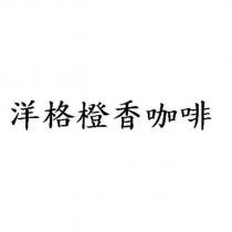 洋格橙香咖啡