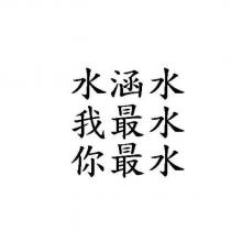 水涵水 我最水 你最水