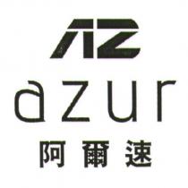 AZ azur 阿爾速