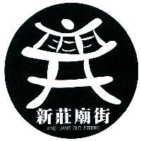 新莊廟街 XINZHUANG OLD STREET 及圖