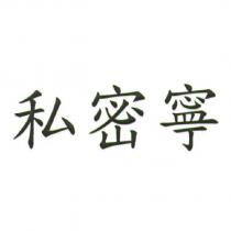 私密寧