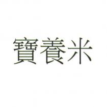 寶養米
