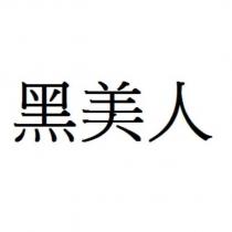 黑美人