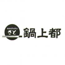washoku さと 鍋上都及圖