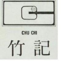 竹記及圖 CHU CHI 