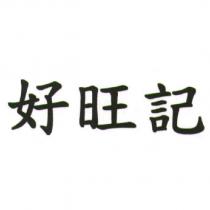 好旺記