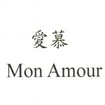 愛慕 Mon Amour