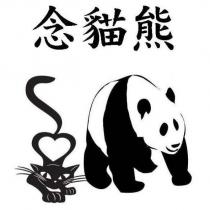 念貓熊及圖