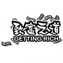 致富之道 GETTING RICH 及圖