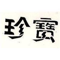 珍寶