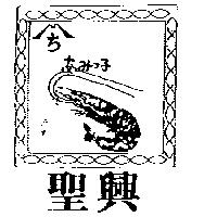聖興及圖あみ子 