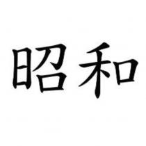 昭和