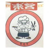 來客 麥克牛 及圖
