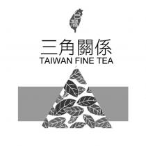 台灣 三角關係 TAIWAN FINE TEA 及圖
